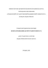 book Учебно-методическое пособие по вскармливанию детей грудного возраста