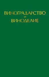 book Виноградарство и виноделие. Труды института Магарач. Том 16