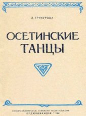 book Осетинские танцы