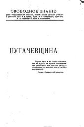 book Пугачевщина: опыт социолого-психологической характеристики