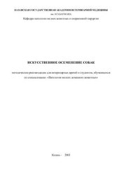 book Искусственное осеменение собак