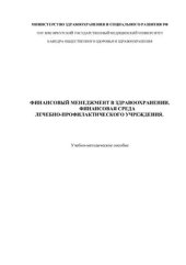 book Финансовый менеджмент в здравоохранении. Финансовая среда лечебно-профилактического учреждения