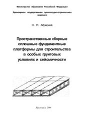 book Пространственные сборные сплошные фундаментные плат­формы для строительства в особых грунтовых условиях и сейсмичности