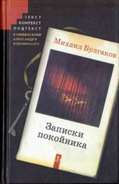 book Записки покойника (Театральный роман)