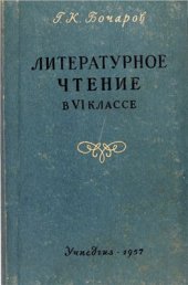 book Литературное чтение в VI классе