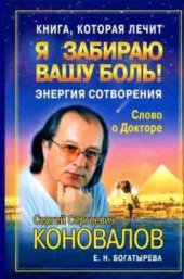 book Книга, которая лечит. Я забираю вашу боль!