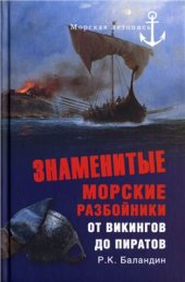 book Знаменитые морские разбойники. От викингов до пиратов