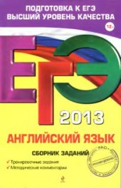 book ЕГЭ 2013. Английский язык: сборник заданий