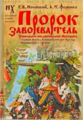 book Пророк завоеватель