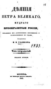 book Деяния Петра Великого, мудрого преобразителя России, собранные из достоверных источников. Том 15