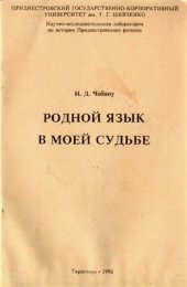 book Родной язык в моей судьбе