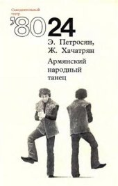 book Армянский народный танец