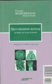 book Щитовидная железа. Лучшие методы лечения. Большая медицинская энциклопедия: Секреты семейного доктора. Том 6