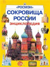 book Сокровища России: Энциклопедия