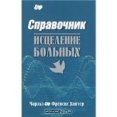 book Справочник. Исцеление больных