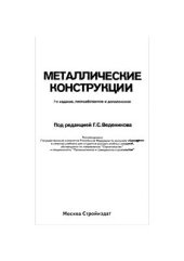 book Металлические конструкции. Общий курс