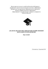 book Анализ и диагностика финансово-хозяйственной деятельности предприятия