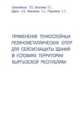 book Применение тонкослойных резинометаллических опор для сейсмозащиты зданий в условиях территории Кыргызской Республики