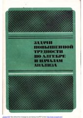 book Задачи повышенной трудности по алгебре и началам анализа. 10-11 класс