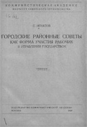 book Городские районные советы как форма участия рабочих в управлении государством