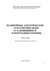 book Нелинейные электрические и магнитные цепи. Установившиеся и переходные режимы