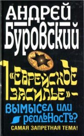 book Еврейское засилье - вымысел или реальность? Самая запретная тема!