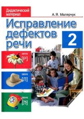 book Исправление дефектов речи. Дидактический материал. Часть 2