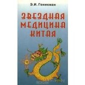 book Звездная медицина Китая. Книга 1. Желтая дорога - Huang To. Китайский Лунный Зодиак