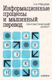 book Информационные процессы и машинный перевод. Лингвистический аспект