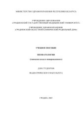 book Учебное пособие по неонатологии (гипоксия плода и новорожденного)