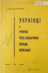 book Українці в Румунії, Чехословаччині, Польщі, Юґославії