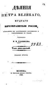 book Деяния Петра Великого, мудрого преобразителя России, собранные из достоверных источников. Том 12