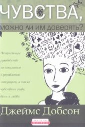 book Чувства, можно ли им доверять?