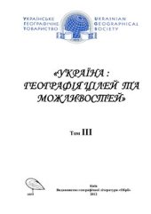book Україна. Географія цілей та можливостей (Матеріали XI з’їзду Українського географічного товариства). Том 3