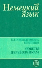 book Советы переводчикам. Справочное пособие по немецкому языку