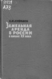 book Земельная аренда в России в начале XX века