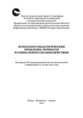 book Психолого-педагогические проблемы личности и социального взаимодействия