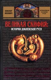 book Великая Скифия: история докиевской Руси