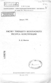 book Расчет текущего безопасного ресурса конструкции