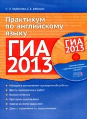 book ГИА 2013. Практикум по английскому языку