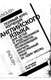 book Полный курс изучения английского языка за 1 месяц для детей и родственников дипломатов