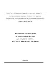 book Методические рекомендации по медицинской генетике для студентов 4 курса факультета иностранных студентов