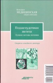 book Поджелудочная железа. Лучшие методы лечения. Большая медицинская энциклопедия: Секреты семейного доктора. Том 14