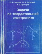 book Задачи по твердотельной электронике