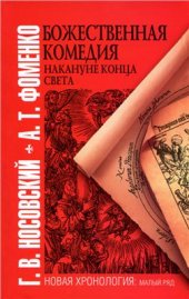 book Божественная комедия накануне конца света