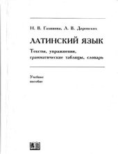 book Латинский язык: Тексты, упражнения, грамматические таблицы, словарь