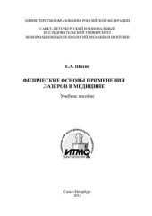 book Физические основы применения лазеров в медицине