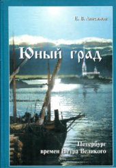 book Юный град. Петербург времён Петра Великого