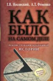 book Как было на самом деле. Реконструкция подлинной истории