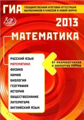 book ГИА 2013. Математика